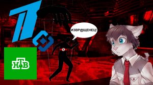 ОЧЕРНЕНИЕ ФУРРИ В СМИ