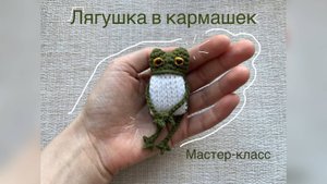 Мастер-класс "Лягушка в кармашек" крючком #вязаниекрючком #лягушка #амигуруми