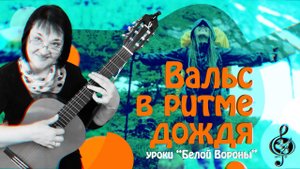 "Вальс в ритме дождя". Начальный уровень. Подробный разбор.