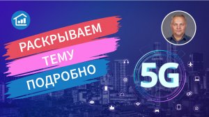 Что такое 5G?