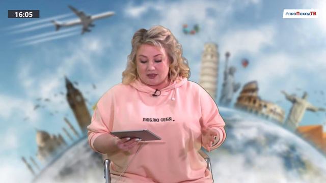 Как стать travel-блоггером! #проПоходТВ - 11.02.2021