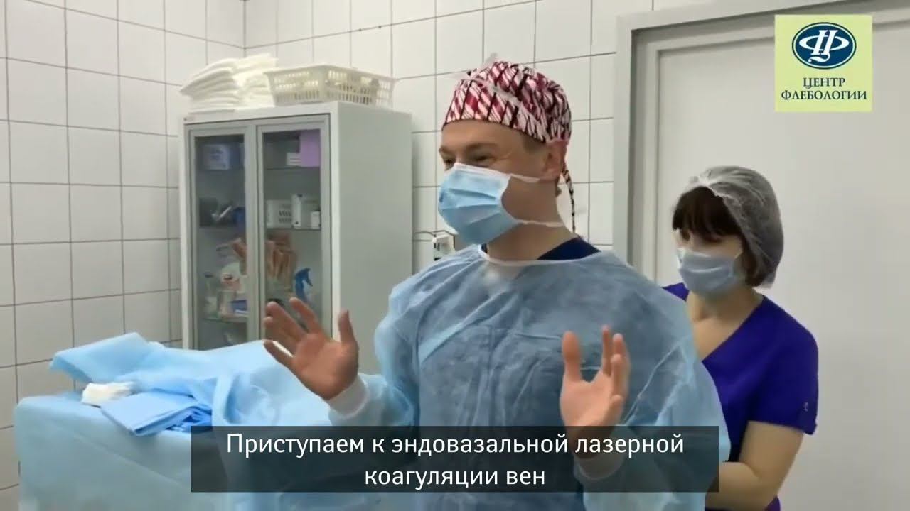Эндовазальная лазерная коагуляция варикозных вен в Центре Флебологии