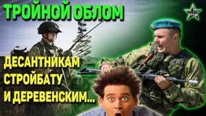 ДЕСАНТНИКИ ВО ВРЕМЯ УЧЕНИЙ ЗРЯ ПОЛЕЗЛИ К СВЯЗИСТАМ: 3 истории про ВДВ, стройбат и деревенских