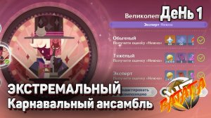 ЭКСТРЕМАЛЬНЫЙ КАРНАВАЛЬНЫЙ АНСАМБЛЬ Великолепный фокус прохождение Геншин импакт