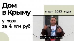 Дом в Крыму у моря за 4 млн рублей в марте 2023 года | купить дом в КРЫМУ