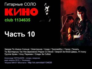 Гитарные соло группы "Кино" (часть 10)