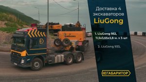 210 тонн! 4 экскаватора LiuGong на 6000 км