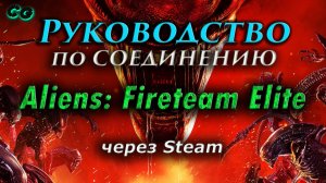 Руководство по соединению #18 Aliens Fireteam Elite через Steam (v1.0.1) Актуально в 2023
