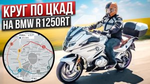 BMW R 1250 RT вокруг Москвы по ЦКАД на баварском туристе #МОТОЗОНА N122