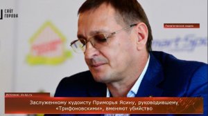 Заслуженному кудоисту Приморья Ясину, руководившему «Трифоновскими», вменяют убийство