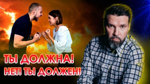 Ты должна! Нет, ты должен! | Сергей Жигалко