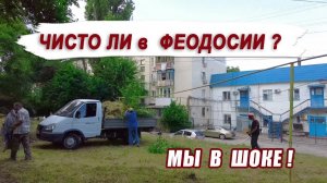 ЧИСТО ЛИ В г. ФЕОДОСИИ?