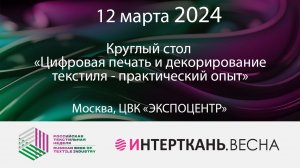 Круглый стол «Цифровая печать и декорирование текстиля - практический опыт»