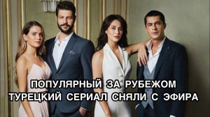 ПОПУЛЯРНЫЙ ЗА РУБЕЖОМ ТУРЕЦКИЙ СЕРИАЛ СНЯЛИ С ЭФИРА. Турецкие сериалы. Турецкие фильмы.