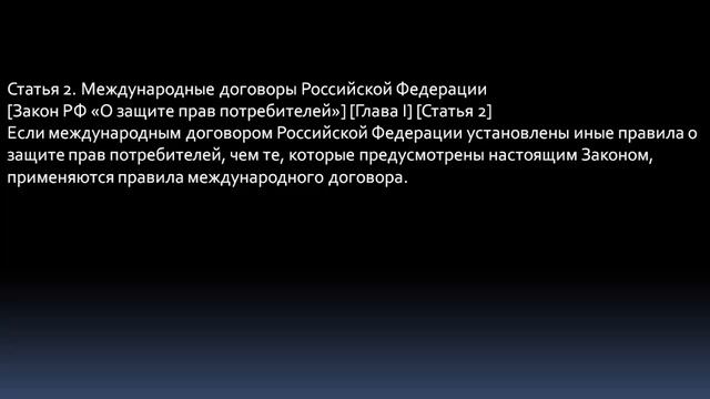 Закон О защите прав потребителей. Статья 2. Международные договоры Российской Федерации смотреть онлайн