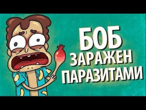 БОБ заражен ПАРАЗИТАМИ (эпизод 2, сезон 2)