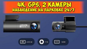 ? AZDOME M300S - 4K РЕГИСТРАТОР ДО 5000 РУБ ? 2 КАМЕРЫ, GPS, WI-FI, НАБЛЮДЕНИЕ 24/7