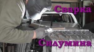 Сварка силумина. Ремонт теплообменника.