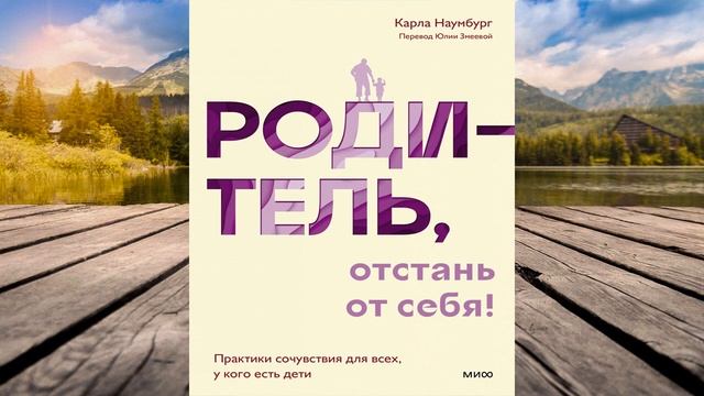 Родитель, отстань от себя! Практики сочувствия для всех, у кого есть дети (Карла Наумбург) Книга смотреть онлайн