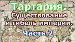 Тартария, существование и гибель империи  Часть 2.