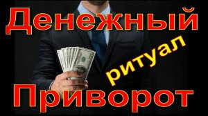 Денежный приворот