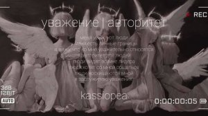 саблиминал – уважение | авторитет – kassiopea
