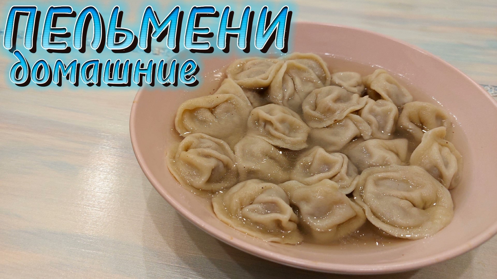 Пельмень много много мяса. Пельмени. Пельмени домашние. Пельмени обои. Пельмени много мяса.