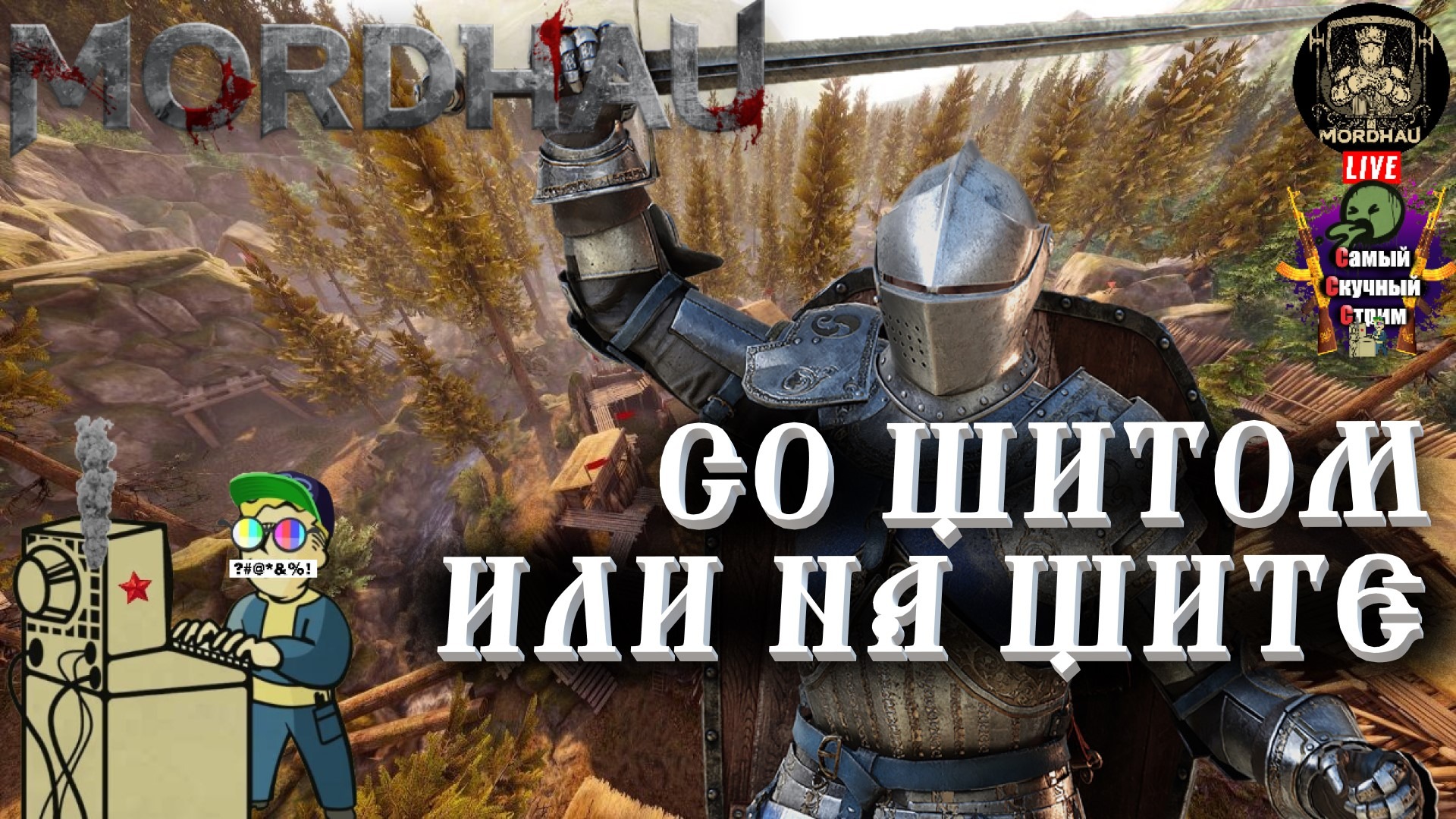 MORDHAU | Мордхау | Со щитом или на щите