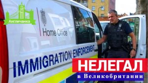 ВЕЛИКОБРИТАНИЯ: Если ты нелегал, что нужно знать?