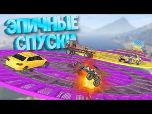 ПАРОЧКА ПОТРЯСАЮЩИХ СПУСКОВ В ГТА 5 :D ЗАТКНИСЬ И КАТИСЬ В #gta5