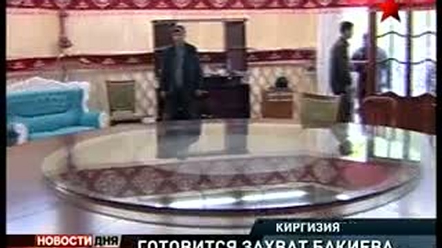 Спецслужбы Киргизии готовят захват президента Бакиева