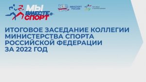 Заседание итоговой коллегии Минспорта России на форуме «Мы вместе. Спорт»