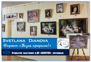 #59  Открытие выставки в ДК "Капотня" 22 января 2020 - интервью с участницами (23.01.2020)