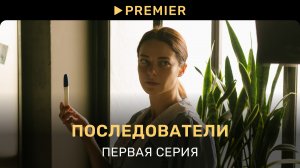 Последователи | Первая серия | PREMIER