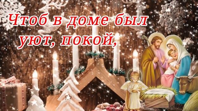 СЧАСТЛИВОГО РОЖДЕСТВА. Красивое поздравление с Рождеством Христовым!