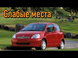 Toyota Yaris I недостатки авто с пробегом _ Минусы и болячки Тойота Ярис