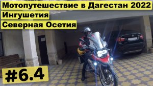 Дагестан 2022 часть 6,4