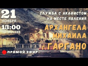 21 ноября - служба с акафистом на месте явления Архангела Михаила