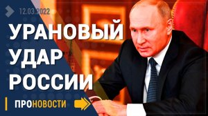 Урановый удар России по энергетике США - Новости