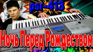 Сектор Газа Ночь Перед Рождеством на синтезаторе YAMAHA