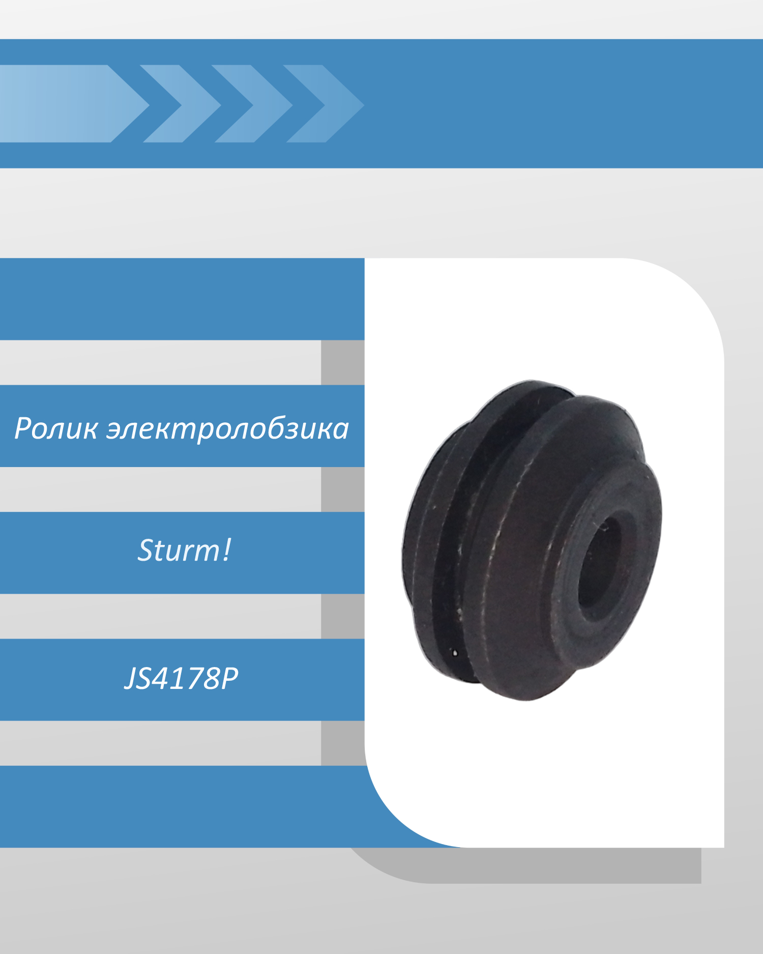 Ролик электролобзика Sturm JS4178P
