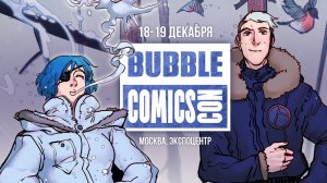 BUBBLE Comics Con. 18-19 декабря