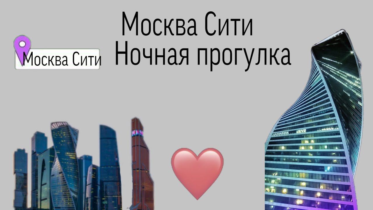 VLOG:Ночная прогулка|Москва Сити|Moscow Walk|by Lera♡