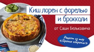 Рецепт киша лорен с форелью и брокколи. «Горячие секреты» 6 сезон