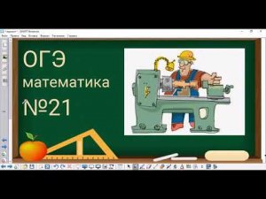 21 задание ОГЭ по математике - рабочий и детали