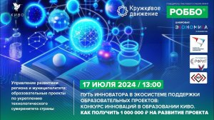 Конкурс инноваций в образовании КИВО. Как получить 1 млн.руб. на развитие проекта | 17.07.2024