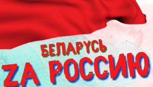 Митинг Минск ZA Россию 9 июля 2022