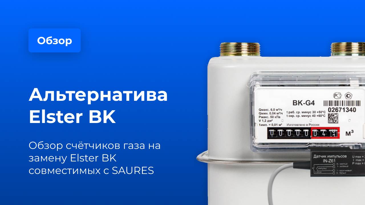 Обзор счётчиков газа на замену Elster BK, которые работают с SAURES