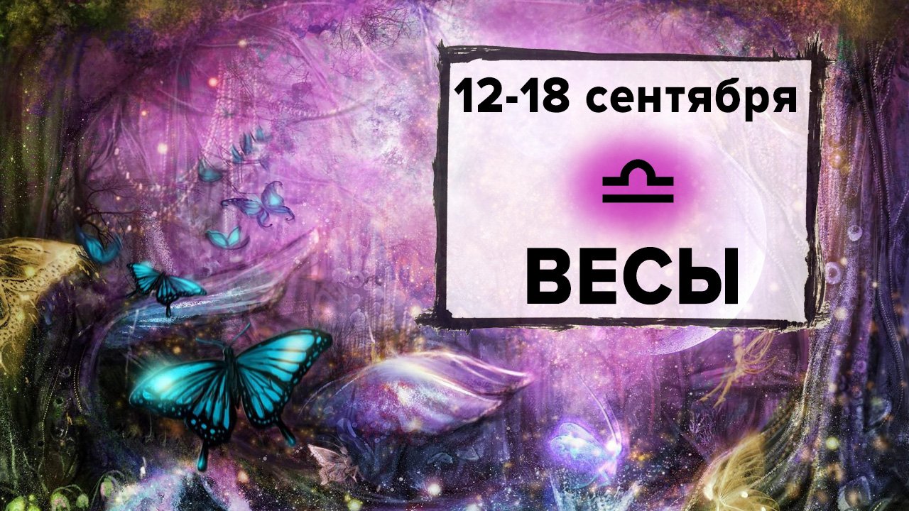 ВЕСЫ ♎ 12 - 18 Сентября 2022 | Расклад таро на неделю для знака Зодиака Весы