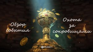 FIFA Mobile 22: обзор события "Охота за сокровищами" + приблизительные расчеты